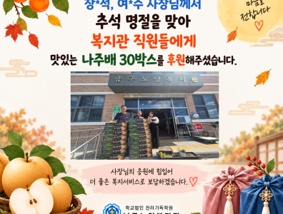 나주배 30박스 후원물품 전달식게시글의 첨부 이미지