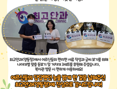 최고안과(양동점) 돋보기 및 거치대 후원게시글의 첨부 이미지