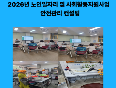 2026년 노인일자리 및 사회활동지원사업 안전관리 컨설팅게시글의 첨부 이미지