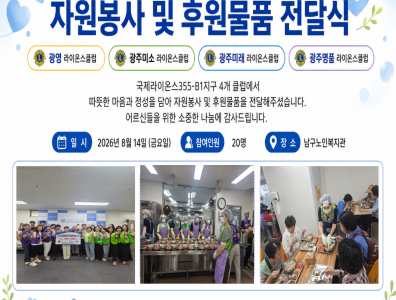 국제라이온스 355-B1지구 4개클럽 자원봉사 및 후원물품 전달식게시글의 첨부 이미지