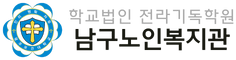 남구노인복지관 로고